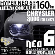 【即納】【メール便可】クライスラー 300C［LX57］正規輸入ディーラー車対応 ポジションランプ用LED T10 HYPER NEO 6ウェッジシングル LEDカラー：サンダーホワイト 無極性 1セ