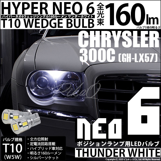 【即納】【メール便可】クライスラー 300C［LX57］正規輸入ディーラー車対応 ポジションランプ用LED T10 HYPER NEO 6ウェッジシングル LEDカラー：サンダーホワイト 無極性 1セット2個入