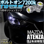 【即納】【メール便可】マツダ アテンザ セダン［GJ系 前期 ハロゲン仕様車］対応 ポジションランプ用LED T10 ボルトオン HYPER SMDウェッジシングル LEDカラー：ユーロホワイト720