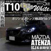 【即納】【メール便可】マツダ アテンザ セダン［GJ系 前期 ハロゲン仕様車］対応 ポジションランプ用LED T10 3chip HYPER SMD 5連 ウェッジシングル LEDカラー：ホワイト 無