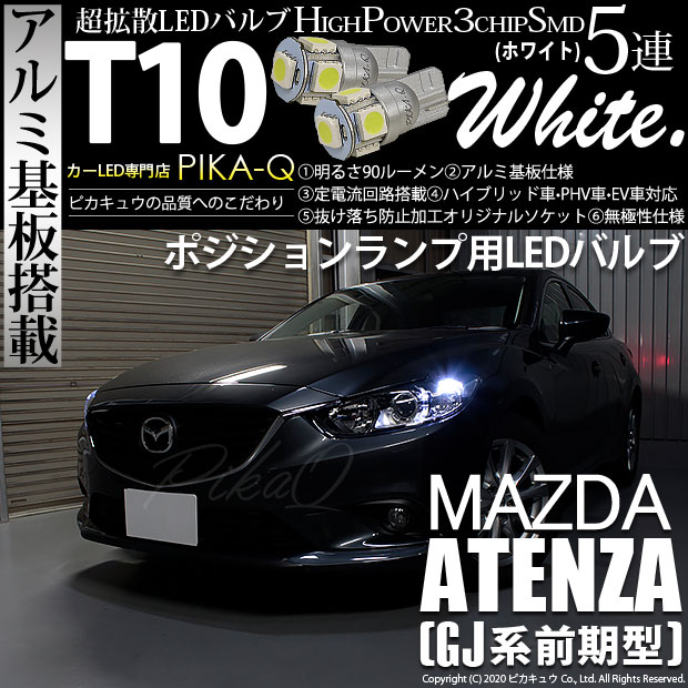 【即納】【メール便可】マツダ アテンザ セダン［GJ系 前期 ハロゲン仕様車］対応 ポジションランプ用LED T10 3chip HYPER SMD 5連 ウェッジシングル LEDカラー：ホワイト 無極性 1セット2個入