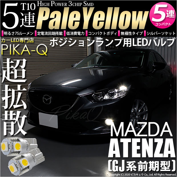【即納】【メール便可】マツダ アテンザ セダン［GJ系 前期 ハロゲン仕様車］対応 ポジションランプ用LED T10 3chip HYPER SMD 5連 ウェッジシングル LEDカラー：ペールイエロー 無極性 1セット2個入