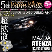 【即納】【メール便可】マツダ アテンザ セダン［GJ系 前期 ハロゲン仕様車］対応 ポジションランプ用LED T10 3chip HYPER SMD 5連 ウェッジシングル LEDカラー：ウォームホワ