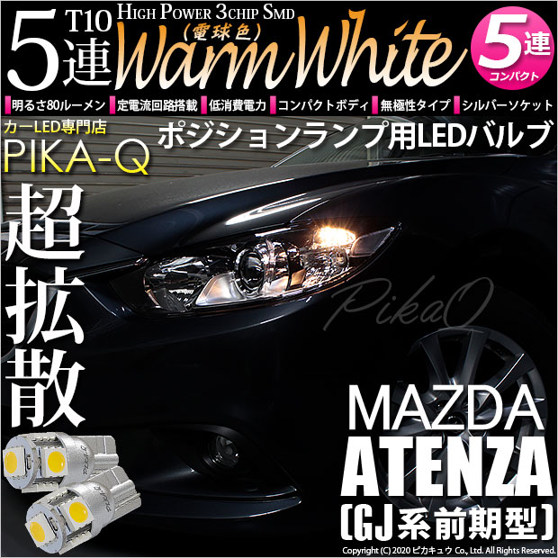 【即納】【メール便可】マツダ アテンザ セダン［GJ系 前期 ハロゲン仕様車］対応 ポジションランプ用LED T10 3chip HYPER SMD 5連 ウェッジシングル LEDカラー：ウォームホワイト(電球色) 無極性 1セット2個入