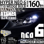 【即納】【メール便可】マツダ アテンザ セダン［GJ系 前期 ハロゲン仕様車］対応 ポジションランプ用LED T10 HYPER NEO 6ウェッジシングル LEDカラー：サンダーホワイト 無極性 1