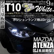 【即納】【メール便可】マツダ アテンザ セダン［GJ系 前期 ハロゲン仕様車］対応 ポジションランプ用LED T10 3chip HYPER SMD 9連 ウェッジシングル LEDカラー：ホワイト 無