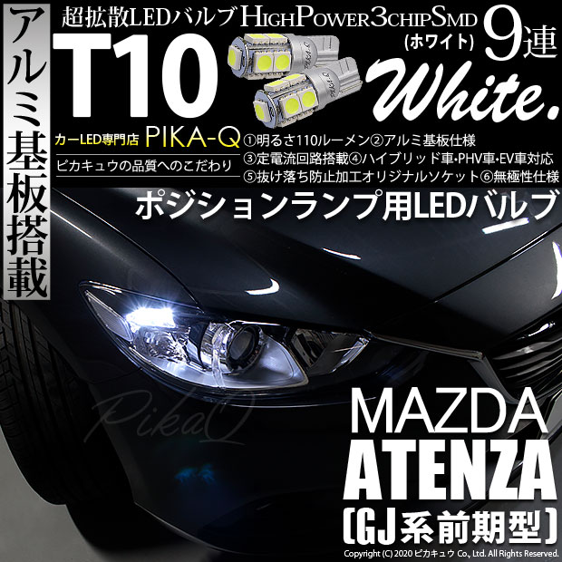 【即納】【メール便可】マツダ アテンザ セダン［GJ系 前期 ハロゲン仕様車］対応 ポジションランプ用LED T10 3chip HYPER SMD 9連 ウェッジシングル LEDカラー：ホワイト 無極性 1セット2個入