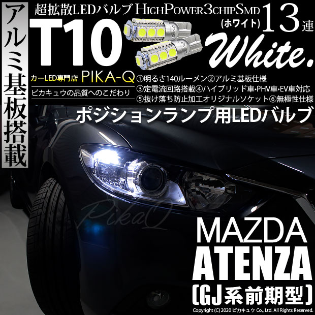 【即納】【メール便可】マツダ アテンザ セダン［GJ系 前期 ハロゲン仕様車］対応 ポジションランプ用LED T10 3chip HYPER SMD 13連 ウェッジシングル LEDカラー：ホワイト 無極性 1セット2個入