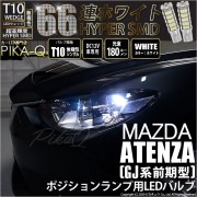 【即納】【メール便可】マツダ アテンザ セダン［GJ系 前期 ハロゲン仕様車］対応 ポジションランプ用LED T10 HYPER SMD 66連 ウェッジシングル LEDカラー：ホワイト 無極性 1セ
