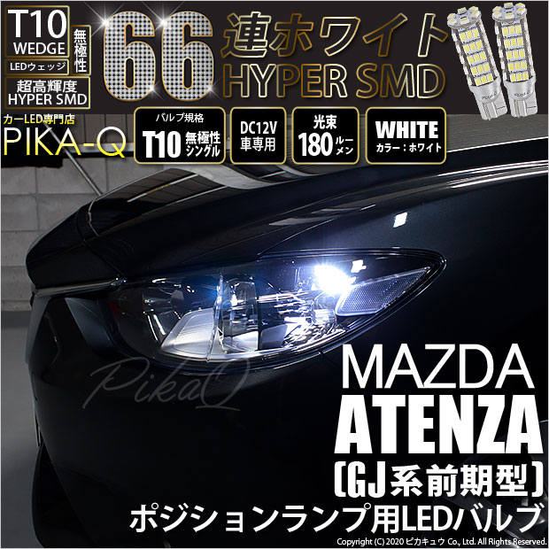 【即納】【メール便可】マツダ アテンザ セダン［GJ系 前期 ハロゲン仕様車］対応 ポジションランプ用LED T10 HYPER SMD 66連 ウェッジシングル LEDカラー：ホワイト 無極性 1セット2個入