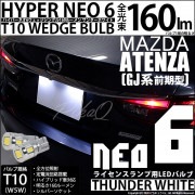 【即納】【メール便可】マツダ アテンザ セダン ［GJ系 前期］対応 ライセンスランプ用LED T10 HYPER NEO 6ウェッジシングル LEDカラー：サンダーホワイト 無極性 1セット2個入|
