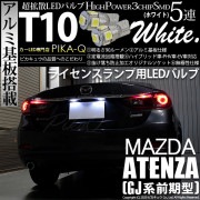 【即納】【メール便可】マツダ アテンザ セダン ［GJ系 前期］対応 ライセンスランプ用LED T10 3chip HYPER SMD 5連 ウェッジシングル LEDカラー：ホワイト 無極性 1セット