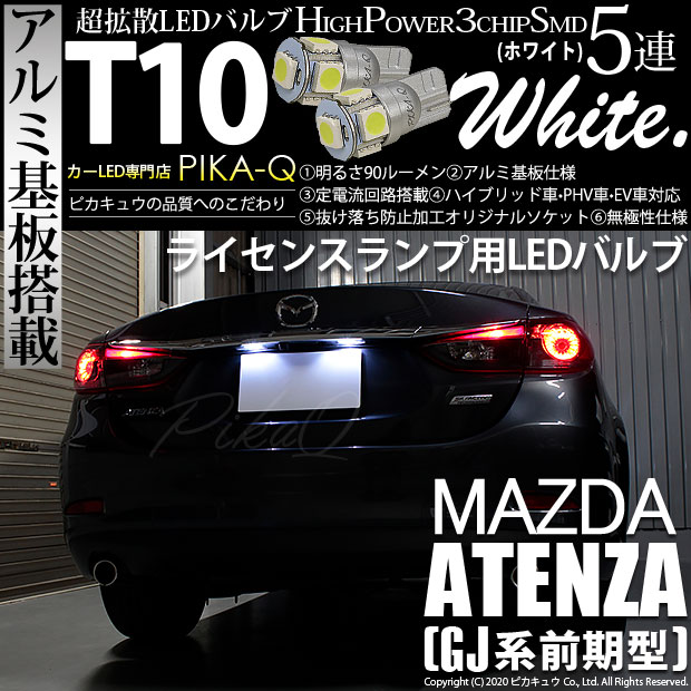 【即納】【メール便可】マツダ アテンザ セダン ［GJ系 前期］対応 ライセンスランプ用LED T10 3chip HYPER SMD 5連 ウェッジシングル LEDカラー：ホワイト 無極性 1セット2個入