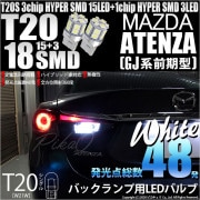 【即納】【メール便可】マツダ アテンザ セダン ［GJ系 前期］対応 バックランプ用LED T20s 3chip HYPER SMD18連 ウェッジシングル LEDカラー：ホワイト 無極性 1セット2