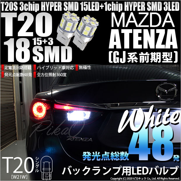 【即納】【メール便可】マツダ アテンザ セダン ［GJ系 前期］対応 バックランプ用LED T20s 3chip HYPER SMD18連 ウェッジシングル LEDカラー：ホワイト 無極性 1セット2個入