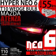 【即納】【メール便可】マツダ アテンザ セダン ［GJ系 前期］対応 リアスモールランプ用LED T10 HYPER NEO 6ウェッジシングル LEDカラー：ミラノレッド 無極性 1セット2個入|リ