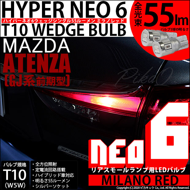 【即納】【メール便可】マツダ アテンザ セダン ［GJ系 前期］対応 リアスモールランプ用LED T10 HYPER NEO 6ウェッジシングル LEDカラー：ミラノレッド 無極性 1セット2個入