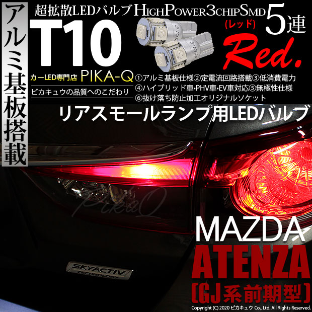 【即納】【メール便可】マツダ アテンザ セダン ［GJ系 前期］対応 リアスモールランプ用LED T10 3chip HYPER SMD 5連 ウェッジシングル LEDカラー：レッド 無極性 1セット2個入