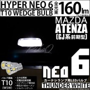 ¨Ǽۡڥ᡼زġۥޥĥ ƥ  GJ б ƥLED T10 HYPER NEO 6å󥰥 LED顼ۥ磻 ̵ 1å2