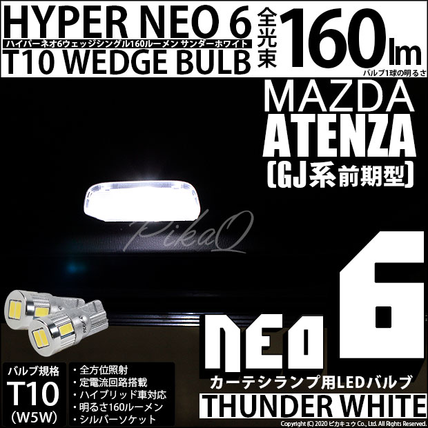 【即納】【メール便可】マツダ アテンザ セダン ［GJ系 前期］対応 カーテシランプ用LED T10 HYPER NEO 6ウェッジシングル LEDカラー：サンダーホワイト 無極性 1セット2個入