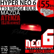 【即納】【メール便可】マツダ アテンザ セダン ［GJ系 前期］対応 カーテシランプ用LED T10 HYPER NEO 6ウェッジシングル LEDカラー：ミラノレッド 無極性 1セット2個入|カーテ