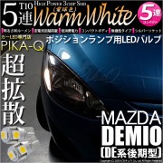 【即納】【メール便可】マツダ デミオ［DE系 後期］対応 ポジションランプ用LED T10 3chip HYPER SMD 5連 ウェッジシングル LEDカラー：ウォームホワイト (電球色) 無極性 