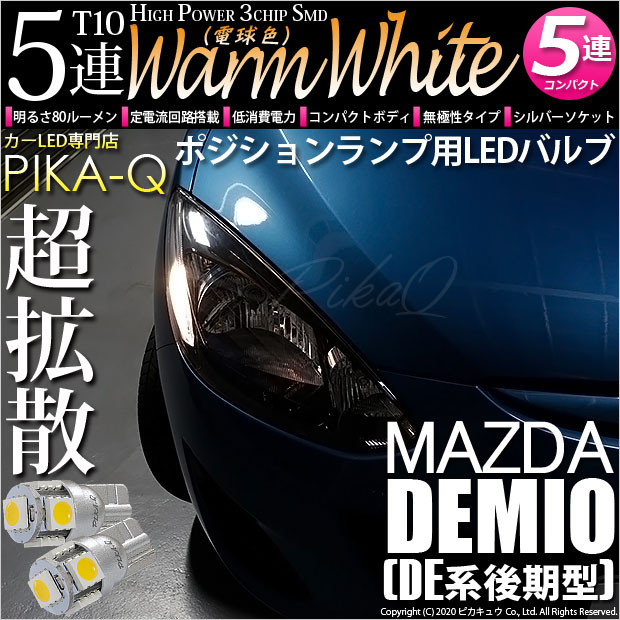 【メール便可】マツダ デミオ［DE系 後期］対応 ポジションランプ用LED T10 HIGH POWER 5050型 3CHIP SMD 5連 80lm ウォームホワイト 電球色 2個 2-B-10