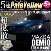 【即納】【メール便可】マツダ デミオ［DE系 後期］対応 ポジションランプ用LED T10 3chip HYPER SMD 5連 ウェッジシングル LEDカラー：ペールイエロー 無極性 1セット2個入