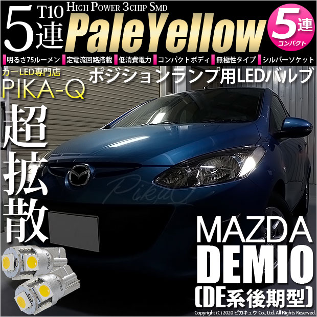 【メール便可】マツダ デミオ［DE系 後期］対応 ポジションランプ用LED T10 HIGH POWER 5050型 3CHIP SMD 5連 75lm ペールイエロー 2個 2-B-7