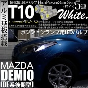 【即納】【メール便可】マツダ デミオ［DE系 後期］対応 ポジションランプ用LED T10 3chip HYPER SMD 5連 ウェッジシングル LEDカラー：ホワイト 無極性 1セット2個入|ポジ
