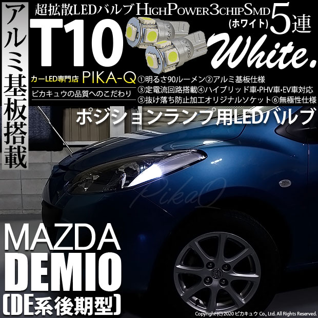 【メール便可】マツダ デミオ［DE系 後期］対応 ポジションランプ用LED T10 HIGH POWER 5050型 3CHIP SMD 5連 90lm ホワイト 2個 2-B-5