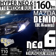 【即納】【メール便可】マツダ デミオ［DE系 後期］対応 ポジションランプ用LED T10 HYPER NEO 6ウェッジシングル LEDカラー：サンダーホワイト 無極性 1セット2個入|デミオ［DE