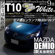 【即納】【メール便可】マツダ デミオ［DE系 後期］対応 ポジションランプ用LED T10 3chip HYPER SMD 9連 ウェッジシングル LEDカラー：ホワイト 無極性 1セット2個入|ポジ