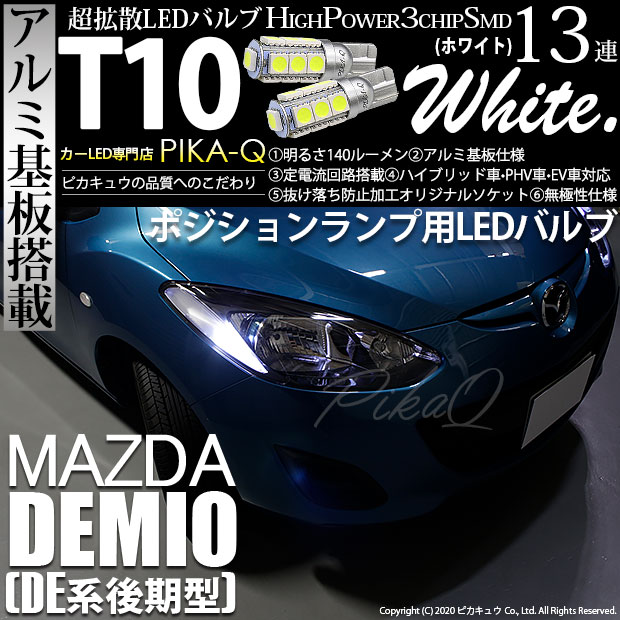 【メール便可】マツダ デミオ［DE系 後期］対応 ポジションランプ用LED T10 3chip HYPER SMD 13連 ウェッジシングル LEDカラー：ホワイト 無極性 1セット2個入