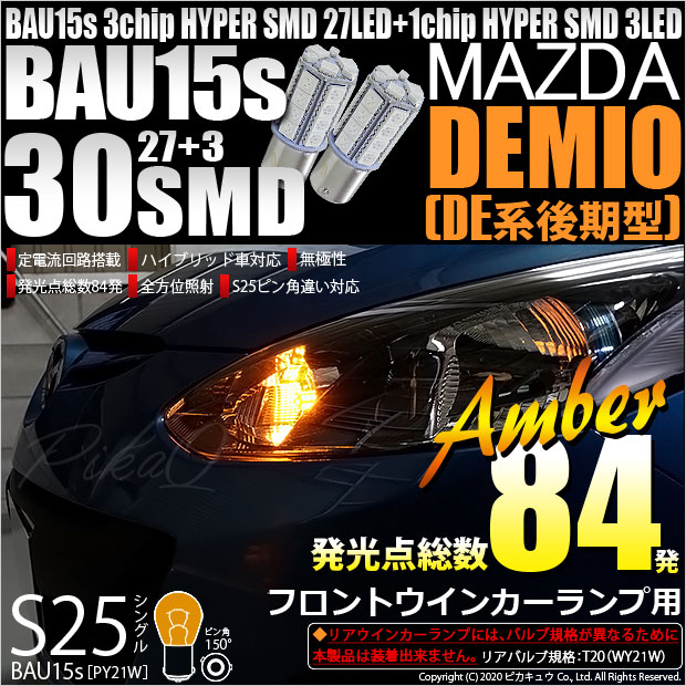 【即納】【メール便可】マツダ デミオ［DE系 後期］対応 フロントウインカー用LED S25s［BAU15s］ピン角違い 3chip HYPER SMD 30連 シングル口金球 ピン角150° LEDカラー：アンバー 無極性 1セット2個入