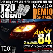 【即納】【メール便可】マツダ デミオ［DE系 後期］対応 リアウインカーランプ用LED T20s 3chip HYPER SMD30連 ウェッジシングル ピンチ部違い対応 LEDカラー：アンバー 無極