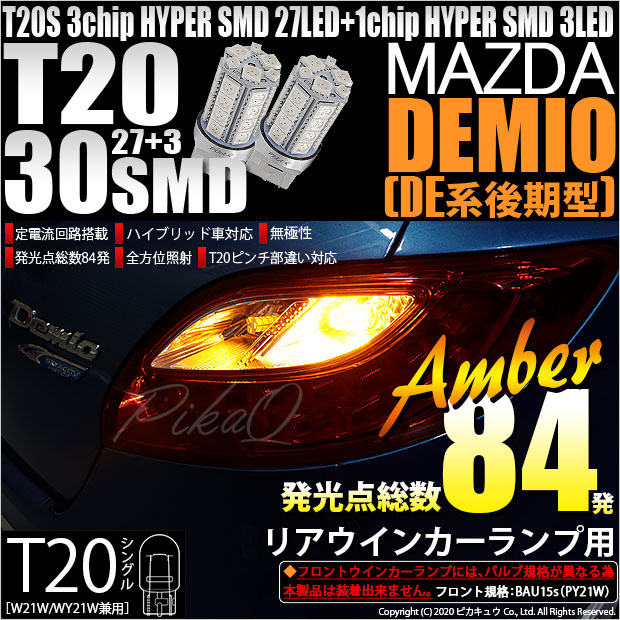 【即納】【メール便可】マツダ デミオ［DE系 後期］対応 リアウインカーランプ用LED T20s 3chip HYPER SMD30連 ウェッジシングル ピンチ部違い対応 LEDカラー：アンバー 無極性 1セット2個入
