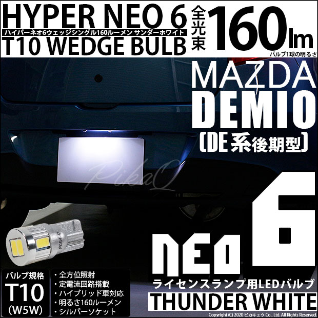 【即納】【メール便可】マツダ デミオ［DE系 後期］対応 ライセンスランプ用LED T10 HYPER NEO 6ウェッジシングル LEDカラー：サンダーホワイト 無極性 1セット1個入