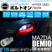 【即納】【メール便可】マツダ デミオ［DE系 後期］対応 バックランプ用LED  T16 ボルトオンHYPER SMD 250lm ウェッジシングル LEDカラー：ユーロホワイト7800K 無極性 1