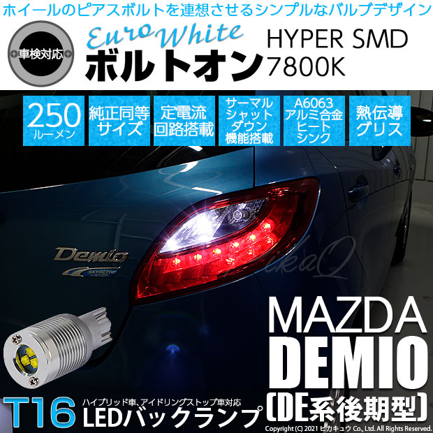 【即納】【メール便可】マツダ デミオ［DE系 後期］対応 バックランプ用LED  T16 ボルトオンHYPER SMD 250lm ウェッジシングル LEDカラー：ユーロホワイト7800K 無極性 1セット2個入