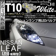 【即納】【メール便可】ニッサン リーフ［ZE0］対応 ポジションランプ用LED  T10 3chip HYPER SMD 5連 ウェッジシングル カラー：ホワイト 無極性 1セット2個入|ポジションラ