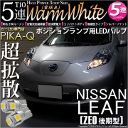 【即納】【メール便可】ニッサン リーフ［ZE0］対応 ポジションランプ用LED  T10 3chip HYPER SMD 5連LED ウォームホワイト(電球色)無極性 1セット2個入|ポジションランプ