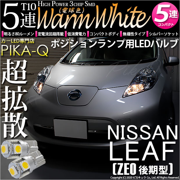 【即納】【メール便可】ニッサン リーフ［ZE0］対応 ポジションランプ用LED  T10 3chip HYPER SMD 5連LED ウォームホワイト(電球色)無極性 1セット2個入