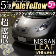 【即納】【メール便可】ニッサン リーフ［ZE0］対応 ポジションランプ用LED  T10 3chip HYPER SMD 5連 ウェッジシングル LEDカラー：ペールイエロー 無極性 1セット2個入|