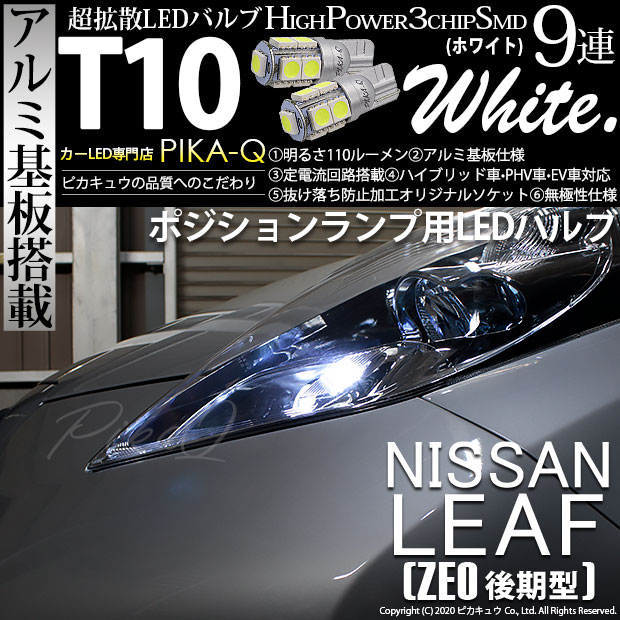 【即納】【メール便可】ニッサン リーフ［ZE0］対応 ポジションランプ用LED  T10 3chip HYPER SMD 9連 ウェッジシングル LEDカラー：ホワイト 無極性 1セット2個入