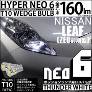 【即納】【メール便可】ニッサン リーフ［ZE0］対応 ポジションランプ用LED T10 HYPER NEO 6ウェッジシングル LEDカラー：サンダーホワイト 無極性 1セット2個入|リーフ［ZE0 