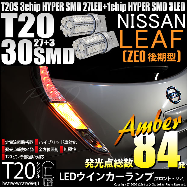 【即納】【メール便可】ニッサン リーフ［ZE0］対応 ウインカーランプ（フロント・リア）用LED  T20s 3chip HYPER SMD30連 ウェッジシングル ピンチ部違い対応 LEDカラー：アンバー 無極性 1セット2個入