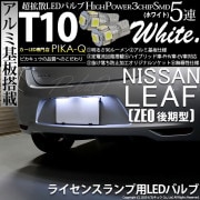 【即納】【メール便可】ニッサン リーフ［ZE0］対応 ライセンスランプ用LED  T10 3chip HYPER SMD 5連 ウェッジシングル カラー：ホワイト 無極性 1セット2個入|ライセンスラ