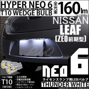 【即納】【メール便可】ニッサン リーフ［ZE0］対応 ライセンスランプ用LED T10 HYPER NEO 6ウェッジシングル LEDカラー：サンダーホワイト 無極性 1セット2個入|リーフ［ZE0 