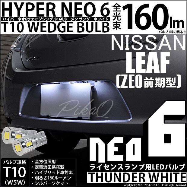 【即納】【メール便可】ニッサン リーフ［ZE0］対応 ライセンスランプ用LED T10 HYPER NEO 6ウェッジシングル LEDカラー：サンダーホワイト 無極性 1セット2個入